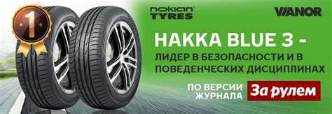 Nokian Tyres Hakka Blue 3 стала первой в сравнительных тестах ...