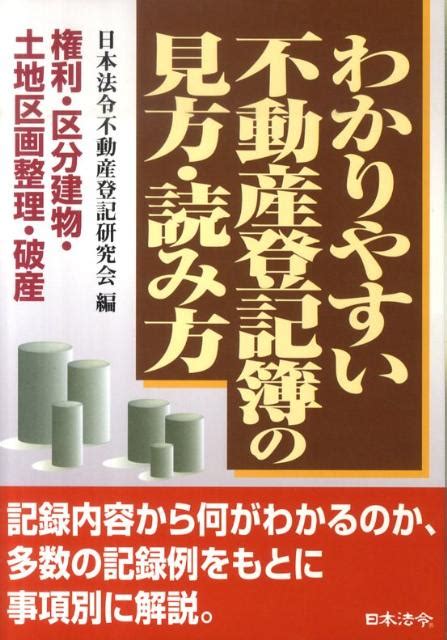 楽天ブックス わかりやすい不動産登記簿の見方・読み方3訂版 権利・区分建物・土地区画整理・破産 日本法令不動産登記研究会