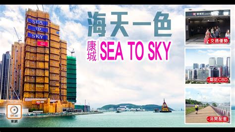 【一手盤攻略】【oncc東網專訊】康城sea To Sky 發展潛力逐點睇！ Youtube