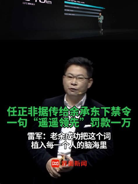 任正非据传下禁令一句遥遥领先罚款一万「任正非据传给余承东下禁令，一句“遥遥领先”罚款一万，雷军：老余成功把这个词植入每一个人的脑海里」任正非