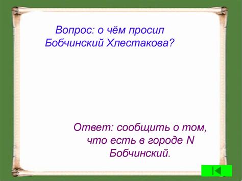 Игра по комедии Н.В. Гоголя «Ревизор» - презентация онлайн