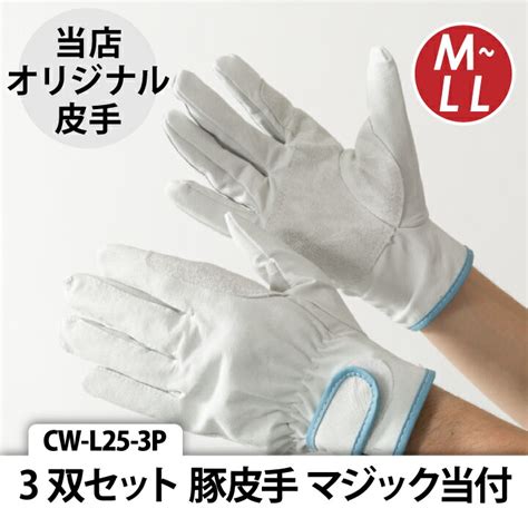 【楽天市場】【当日発送】3双セット Cw L25 3p 革手 皮手 豚皮手 手袋 マジック当付 マジック付き 皮手袋 革手袋 当店オリジナル