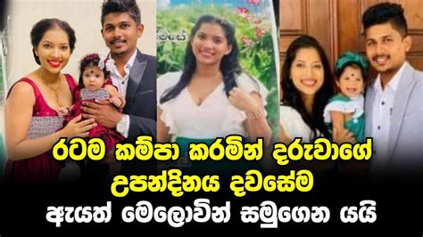 රටම කම්පා කරමින් දරුවාගේ උපන්දිනය දවසේම ඇයත් මෙලොවින් සමුගත් හැටි මෙන්න