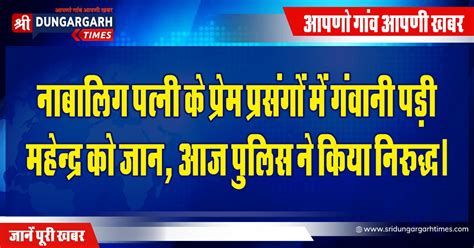 नाबालिग पत्नी के प्रेम प्रसंगों में गंवानी पड़ी महेन्द्र को जान आज