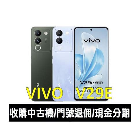 大里區手機館全新台灣公司貨 vivo V29e 5G 256GB 質感美拍手機 蝦皮購物