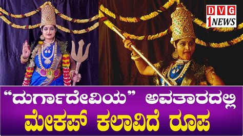 Navaratri Durga Devi Special ದುರ್ಗಾದೇವಿಯ ಅವತಾರದಲ್ಲಿ ಮೇಕಪ್ ಕಲಾವಿದೆ ರೂಪ