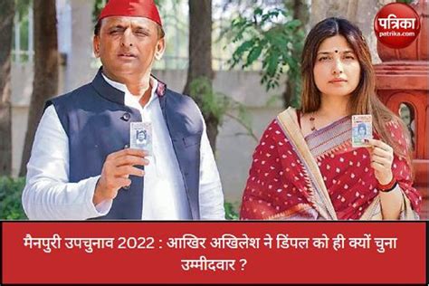 मैनपुरी उपचुनाव 2022 2017 में कहा डिंपल नहीं लड़ेंगी चुनाव 2022