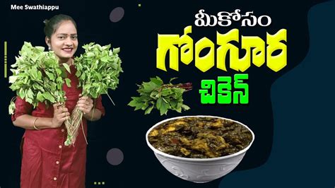 Gongura Chicken Curry Teluguhow To Make Gongura Chickengongura