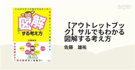 【アウトレットブック】サルでもわかる図解する考え方の通販佐藤 雄祐 紙の本：honto本の通販ストア