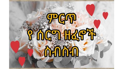 Best Ethiopian Wedding Music Collections ምርጥ የኢትዮጵያን የሰርግ ዘፈኖች ስብስብ