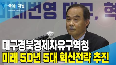 대구경북경제자유구역청 미래50년 5대 혁신전략추진 국제i저널