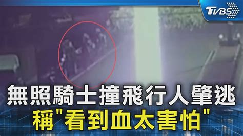 獨家 無照騎士撞飛行人肇逃 稱「看到血太害怕」｜tvbs新聞 Tvbsnews02 Youtube