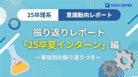 【意識動向レポート】 理系25卒就活生夏のインターンシップ振り返り（専攻別の振り返りつき） 【企業向け】理系新卒スカウトtech Offer