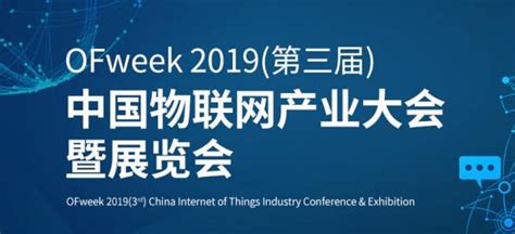 Isweek工采网将携众多传感器产品亮相ofweek中国物联网产业大会财经头条