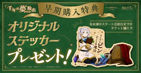 リアル脱出ゲーム×葬送のフリーレン『千年の夢からの脱出』静岡、青森にて追加開催決定！ ゲーム情報サイト Gamer