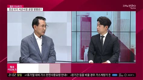 충남방송 〈헬로 이슈토크 충남〉민선 8기 서산시정 운영 방향과 과제는20220810 Youtube