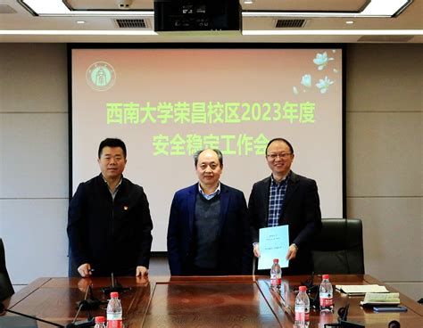 荣昌校区党工委、管委会召开2023年安全稳定工作会 荣昌校区党工委、管委会