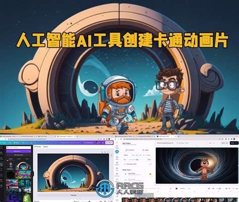 如何使用人工智能ai工具创建卡通动画片视频教程 绘画插画教程 Rrcg 人人素材