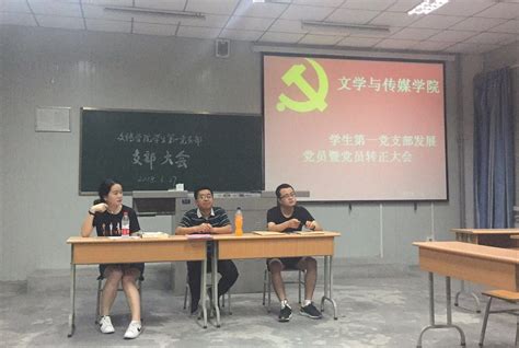 文传学院学生第一党支部顺利召开接收中共预备党员暨中共预备党员转正大会 文学与传媒学院