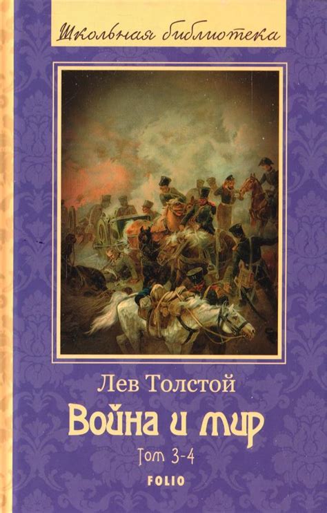 Купить Книга Война и мир. В 4 томах. Том 3-4. Автор - Лев Толстой, цена ...
