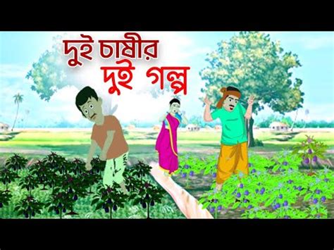 দই চষর দই গলপ Thakurmar Jhuli golpo Bangla cartoon shows