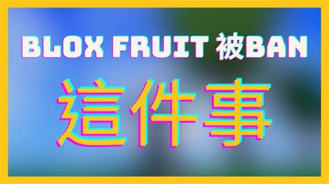 Blox Fruit 我被ban了！關於用小帳找代練被ban這件事 Youtube