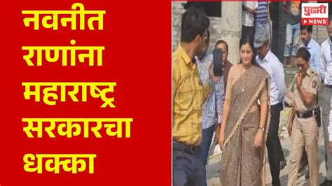 Pudhari News नवनीत राणांना महाराष्ट्र सरकारचा धक्का Navneet Rana Youtube