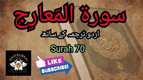 surah Al Maarij With Urdu Translation Only سورۃ الم عار ج اردو