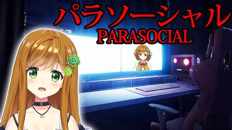 パラソーシャル 】まさかの配信者が主人公のホラゲー【 Parasocial 】 Youtube