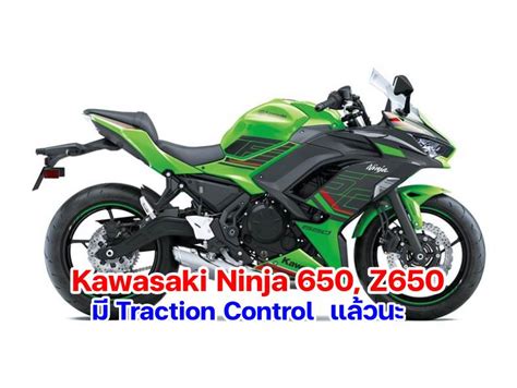 2023 Kawasaki Ninja 650 และ Z650 ใส่ Traction Control มาให้แล้ว Motowish