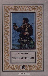 Книга "Территория" - Куваев Олег Михайлович скачать бесплатно, читать ...