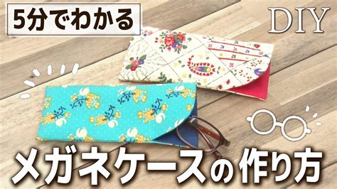 【簡単diy】材料3つ！5分でわかるメガネケースの作り方♪｜出し入れ簡単で使いやすい！｜型紙あり｜how To Make An