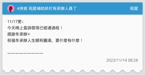 房客 租屋補助終於有承辦人員了 租屋板 Dcard