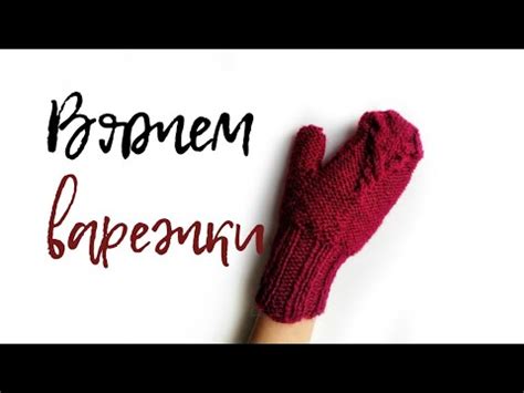 Вяжем варежки (5-7 лет) - YouTube