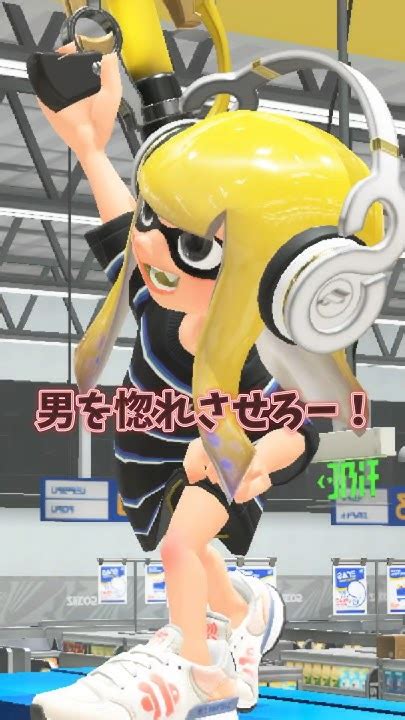 男を惚れさせろー！ スプラトゥーン3 Splatoon3 スプラ3 Shorts かわいい Youtube