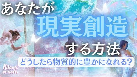 【導かれた人しか見れない動画】🩷あなたが現実創造する方法🩷 チャネリング／ヒーリング／サイキック／マインドセット／アファメーション Youtube