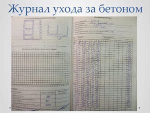 Журнал прогрева бетона образец заполнения - Права граждан