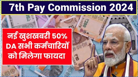 7th Pay Commission News May 2024 नई खुशखबरी 50 Da सभी कर्मचारियों