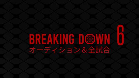 Breakingdown6 オーディション＆全試合yの秘密基地