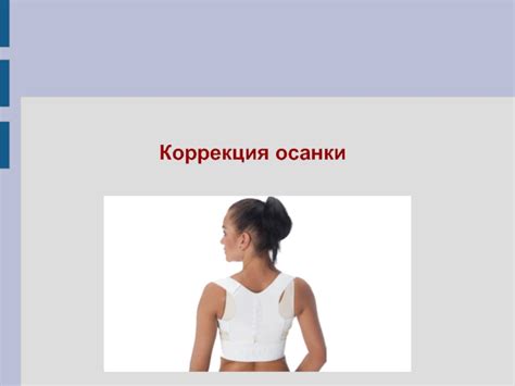 Коррекция осанки
