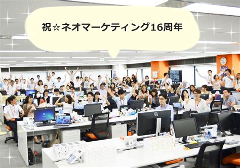 株式会社ネオマーケティングblog 【祝ネオマーケティング16周年！】創立記念日