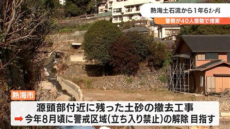 静岡県熱海市土石流発生から1年6か月静岡県警「必ず見つける」と一斉捜索 Tbs News Dig