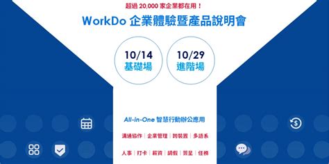 2020 Workdo 協作軟體企業體驗暨說明會 10 月台北場｜accupass 活動通