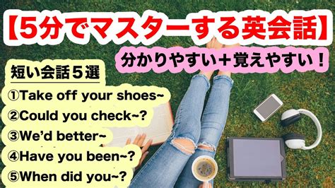 やればやるだけ上達する！【5分でマスターする英会話】会話に沿ってフレーズを覚える Lesson7 Youtube