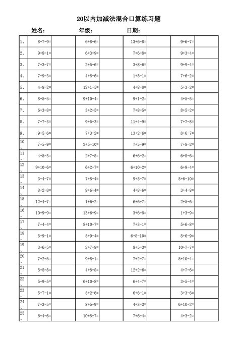 小学20以内加减法混合口算练习题可直接打印word文档在线阅读与下载无忧文档