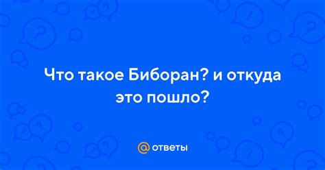 Ответы Mail: Что такое Биборан? и откуда это пошло?
