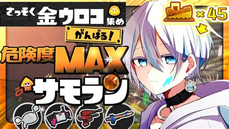 【サモラン】危険度max！野良カンストしたばかりだけど「朝活」もする！【カンスト45回】スプラトゥーン3 スプラ3 Splatoon3