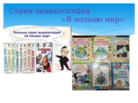 Презентация Энциклопедии для детей