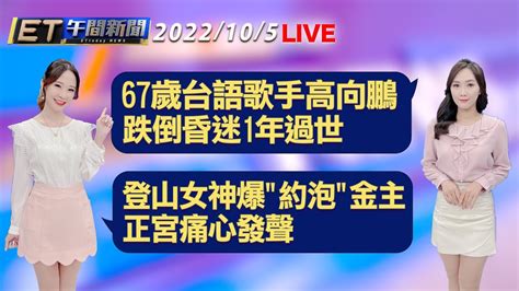 67歲台語歌手高向鵬 跌倒昏迷1年過世！ 登山女神爆約泡金主 正宮痛心發聲│【et午間新聞】taiwan Ettoday News