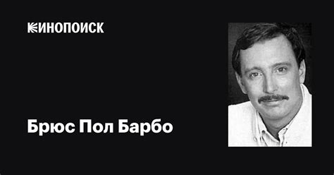 Брюс Пол Барбо (Bruce Paul Barbour): фильмы, биография, семья ...